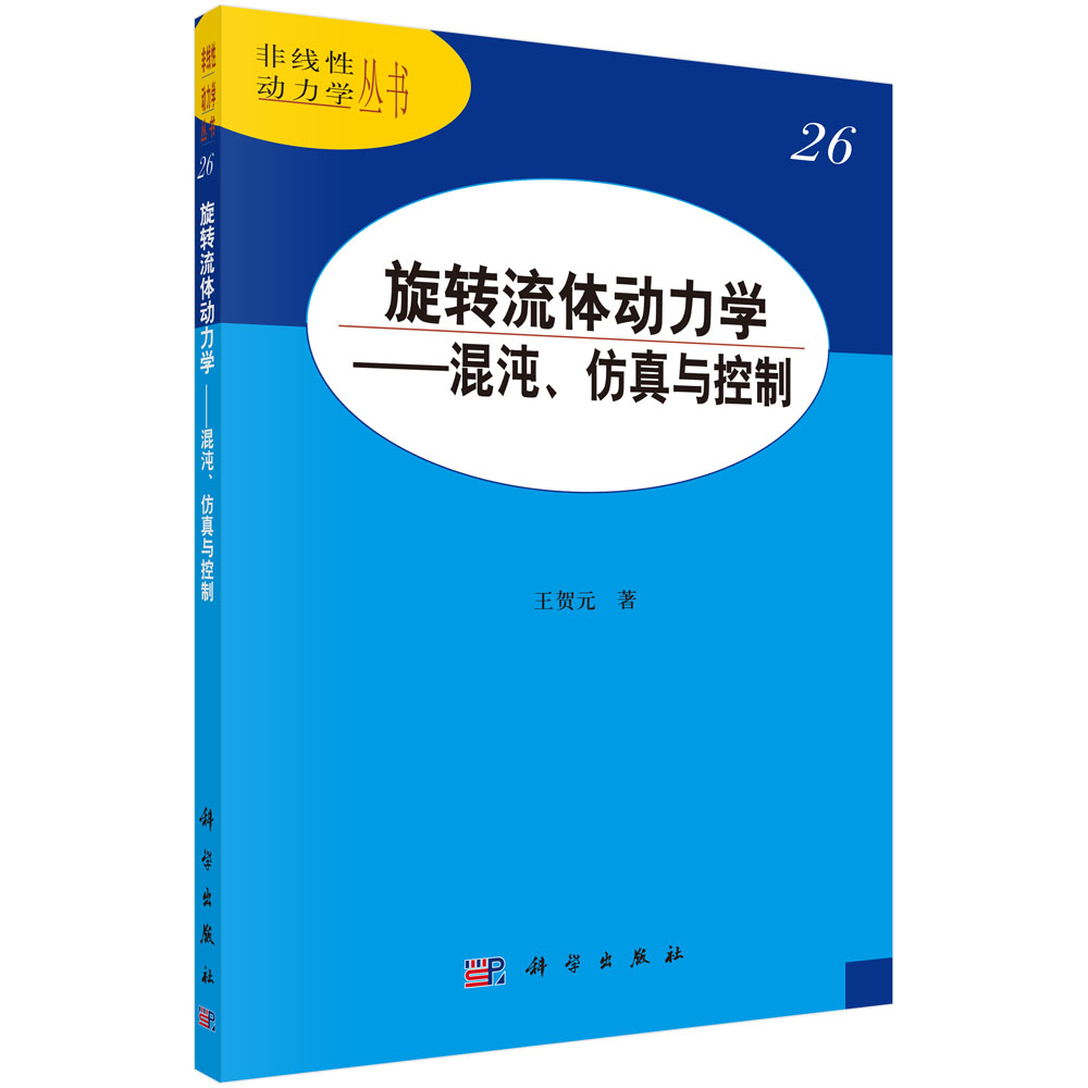 旋轉流體動力學——混沌、仿真與控制