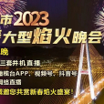 汕頭市2023年迎春大型焰火晚會