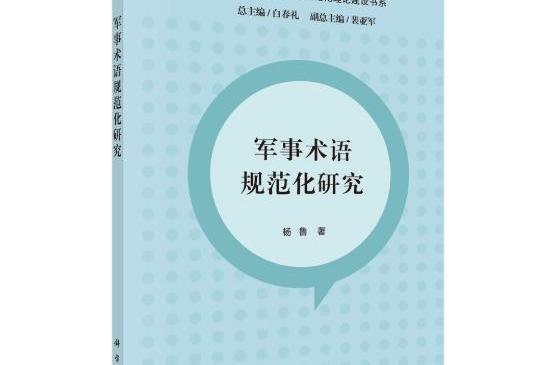 軍事術語規範化研究(2020年科學出版社出版的圖書)