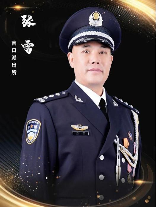 張雷(公安昌平分局南口派出所社區警務隊民警)