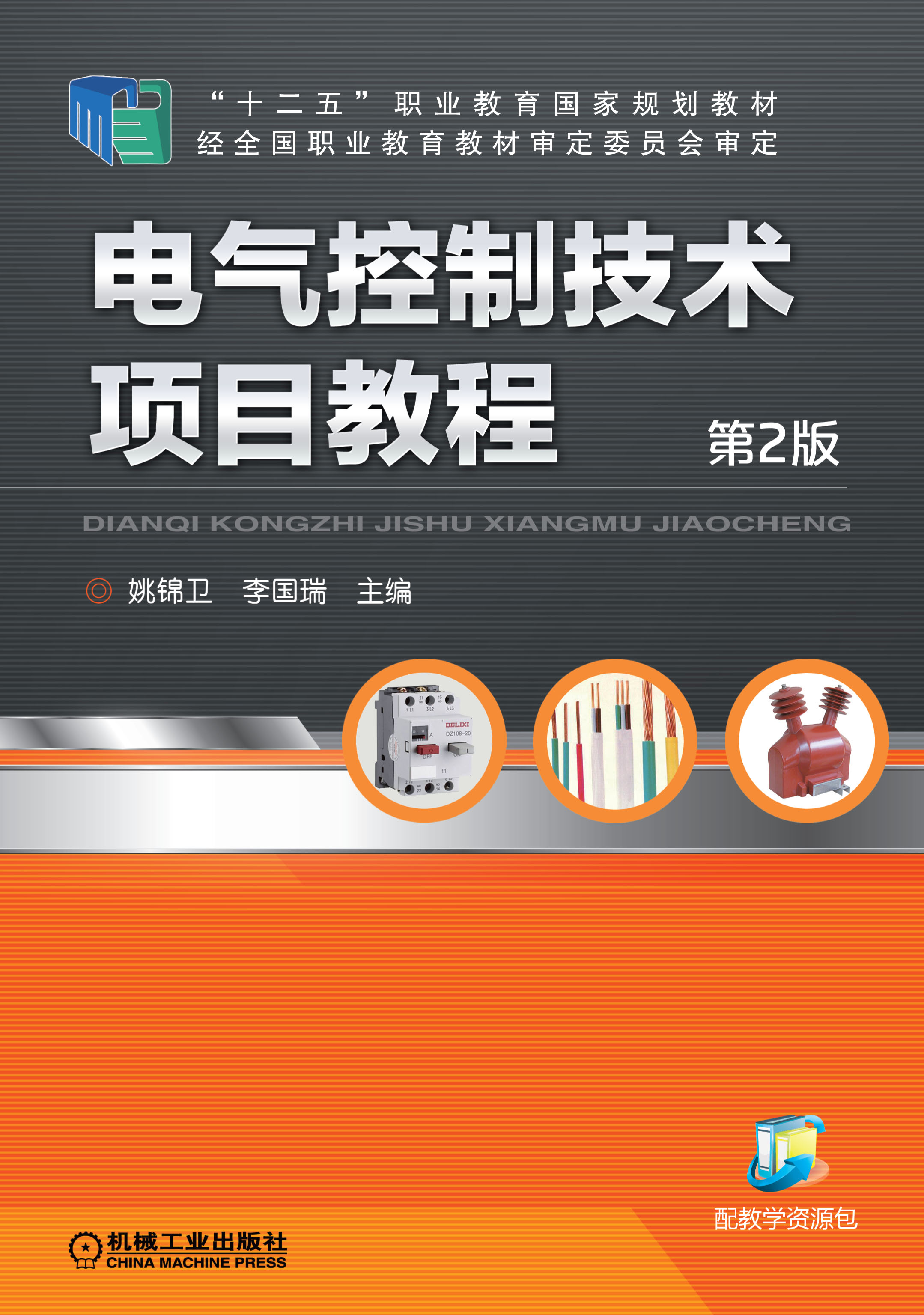 電氣控制技術項目教程(電氣控制技術項目教程第2版姚錦衛著)