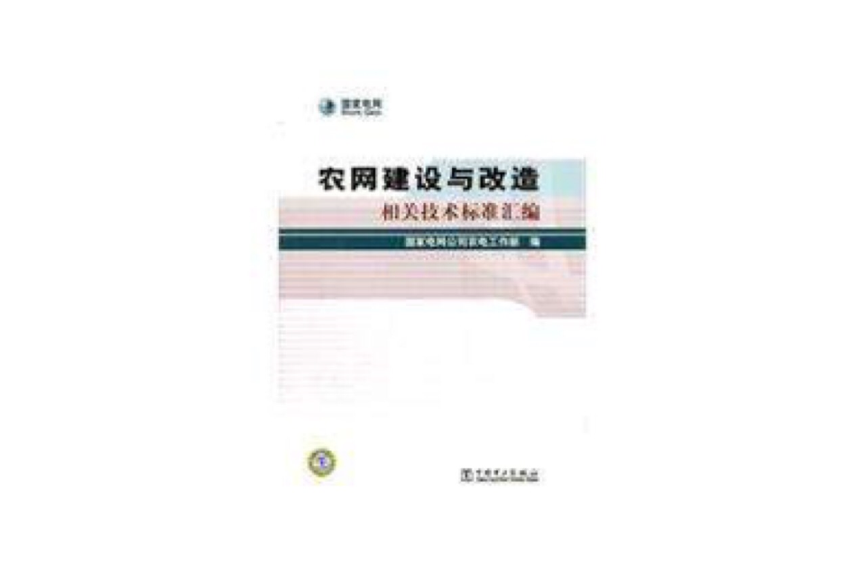 農網建設與改造相關技術標準彙編