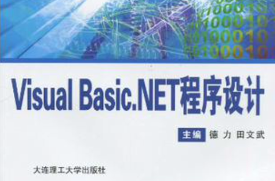 （高職高專）Visual Basic.NET程式設計