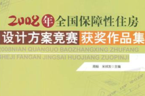 2008年全國保障性住房設計方案競賽獲獎作品集