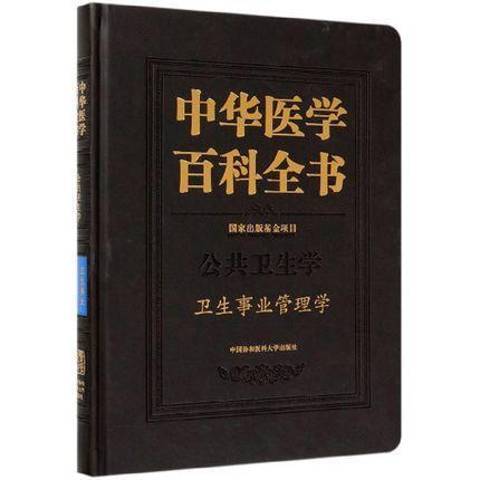 中華醫學百科全書：公共衛生學衛生事業管理學