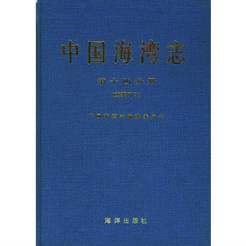 中國海灣志·第十四分冊·重要河口