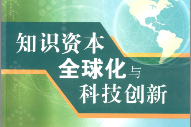 知識資本全球化與科技創新