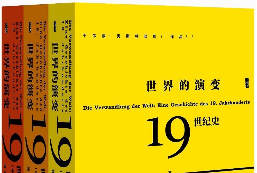 世界的演變：19世紀史