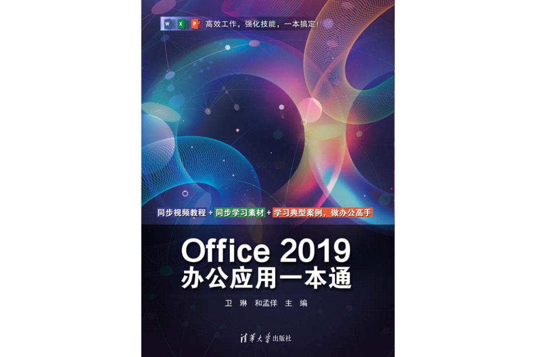 Office 2019辦公套用一本通