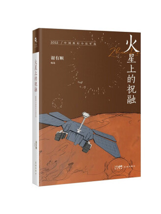 火星上的祝融：2022中國科幻小說年選