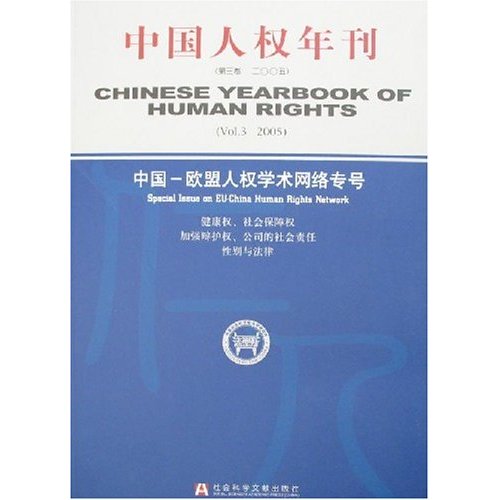 中國人權年刊：中國-歐盟人權學術網路專號