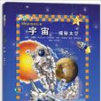 世界真奇妙叢書：宇宙·揭秘太空