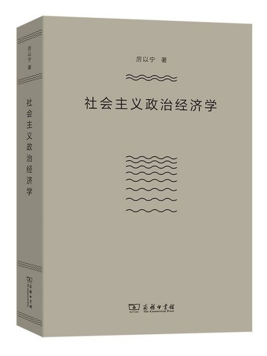 社會主義政治經濟學(2022年商務印書館出版的圖書)