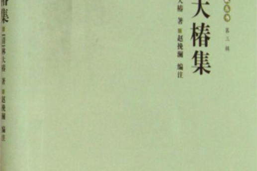 樂清文獻叢書：林大椿集