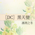 [DC]黑天使