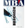 MBA學位論文寫作指南