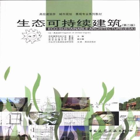 生態可持續建築：第二版