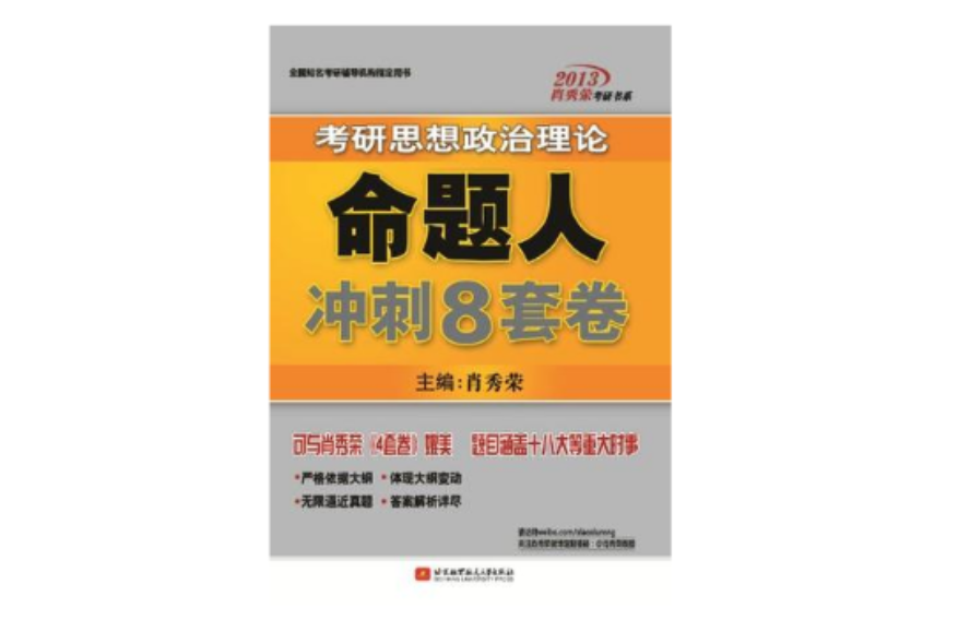 肖秀榮2013考研思想政治理論命題人衝刺8套卷