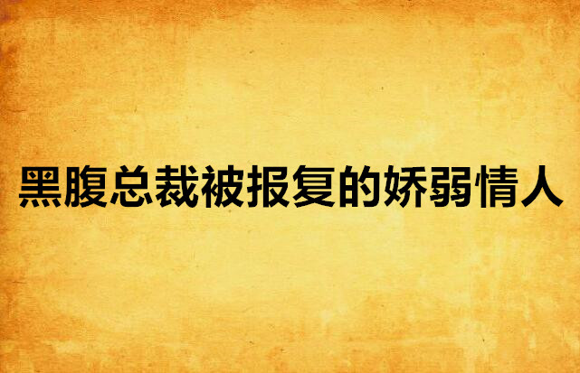 黑腹總裁被報復的嬌弱情人