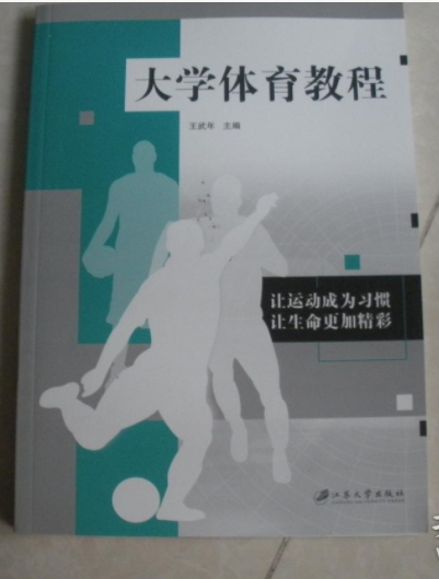 大學體育教程(江蘇大學出版社出版圖書)