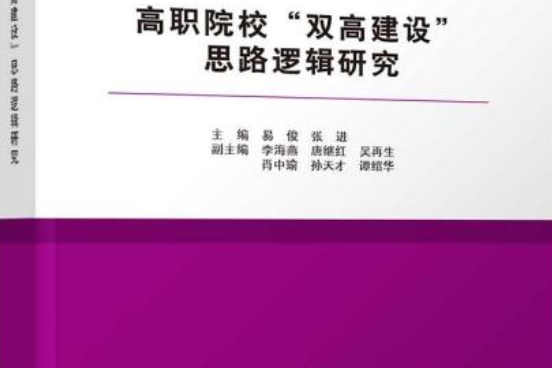 高職院校“雙高建設”思路邏輯研究