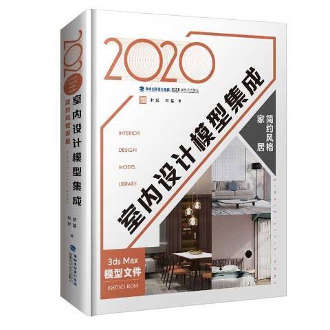 2020室內設計模型集成：簡約風格家居