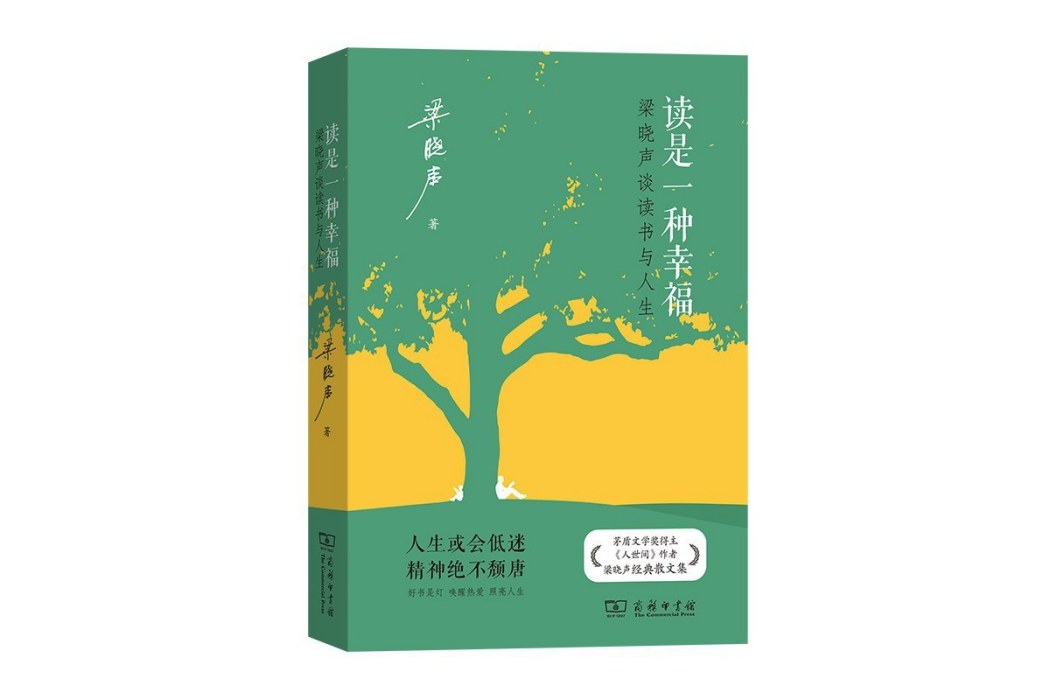 讀是一種幸福：梁曉聲談讀書與人生