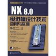 NX 8.0級進模設計技術套用與實例