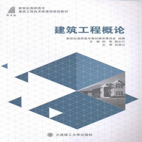 建築工程概論(2014年大連理工大學出版社出版的圖書)