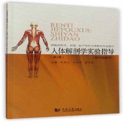 人體解剖學實驗指導(2017年同濟大學出版社出版的圖書)