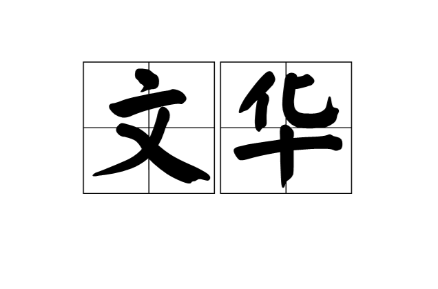 文華(漢語詞語)