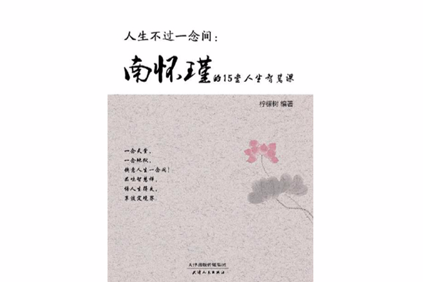 人生不過一念間 : 南懷瑾的15堂人生智慧課