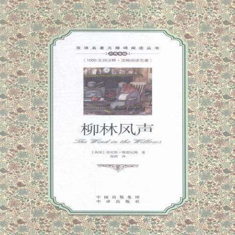 柳林風聲(2016年中譯出版社出版的圖書)