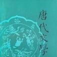 唐代文學論叢(1986年陝西人民出版社出版的圖書)