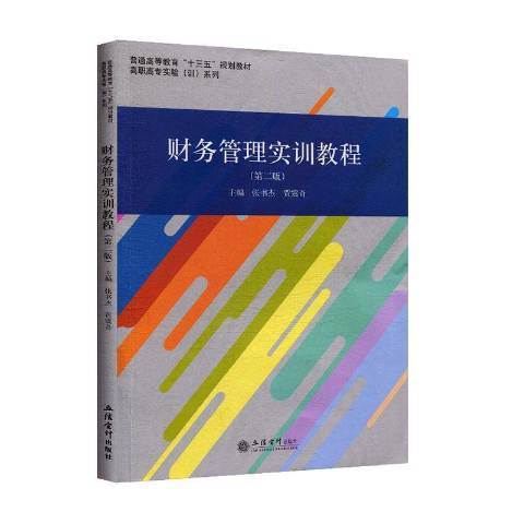 財務管理實訓教程(2020年立信會計出版社出版的圖書)