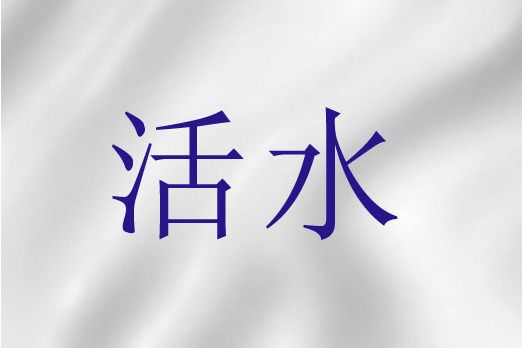 活水(聖經詞語)