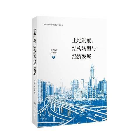 土地制度、結構轉型與經濟發展