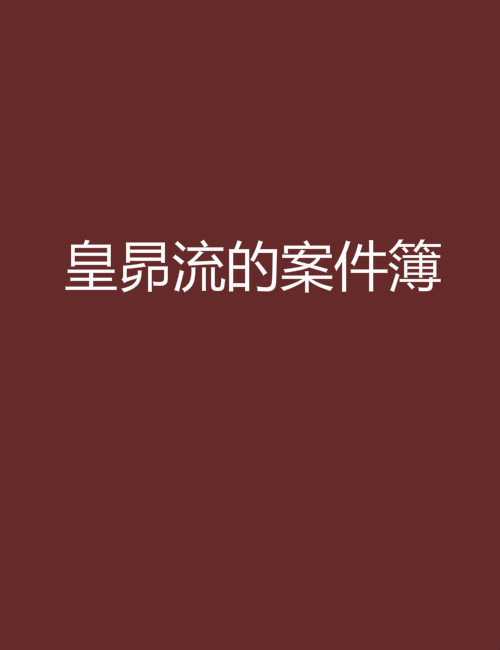 皇昴流的案件簿