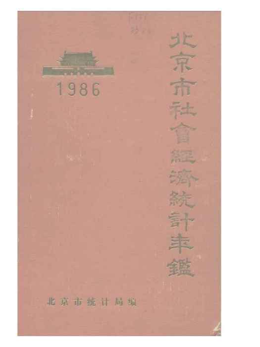 北京市統計年鑑1986