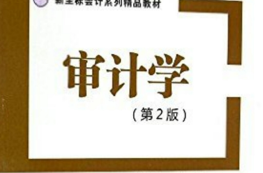 審計學（第二版）(2015年清華大學出版社出版圖書)