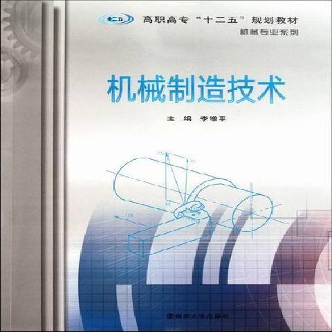 機械製造技術(2011年南京大學出版社出版的圖書)