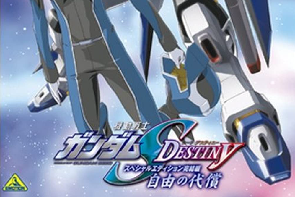 機動戰士高達SEED DESTINY 特別版4：自由的代價