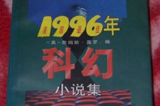 1996年科幻小說集