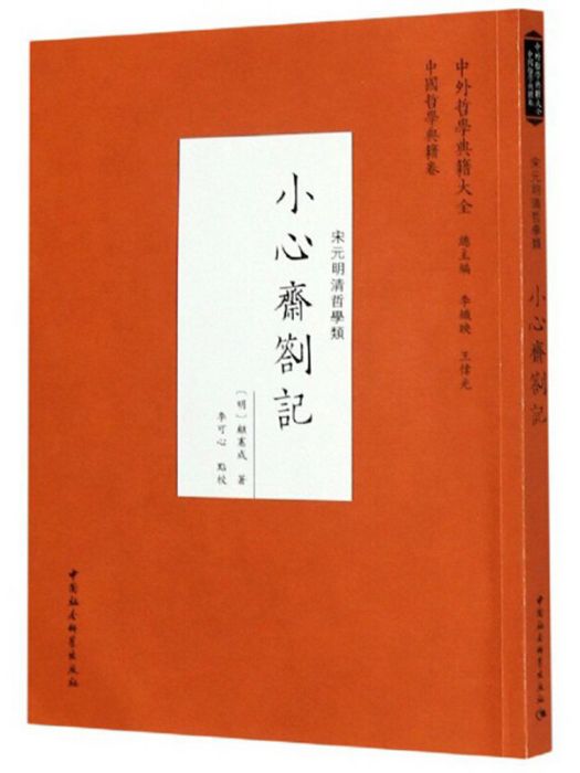 小心齋札記（宋元明清哲學類）/中外哲學典籍大全