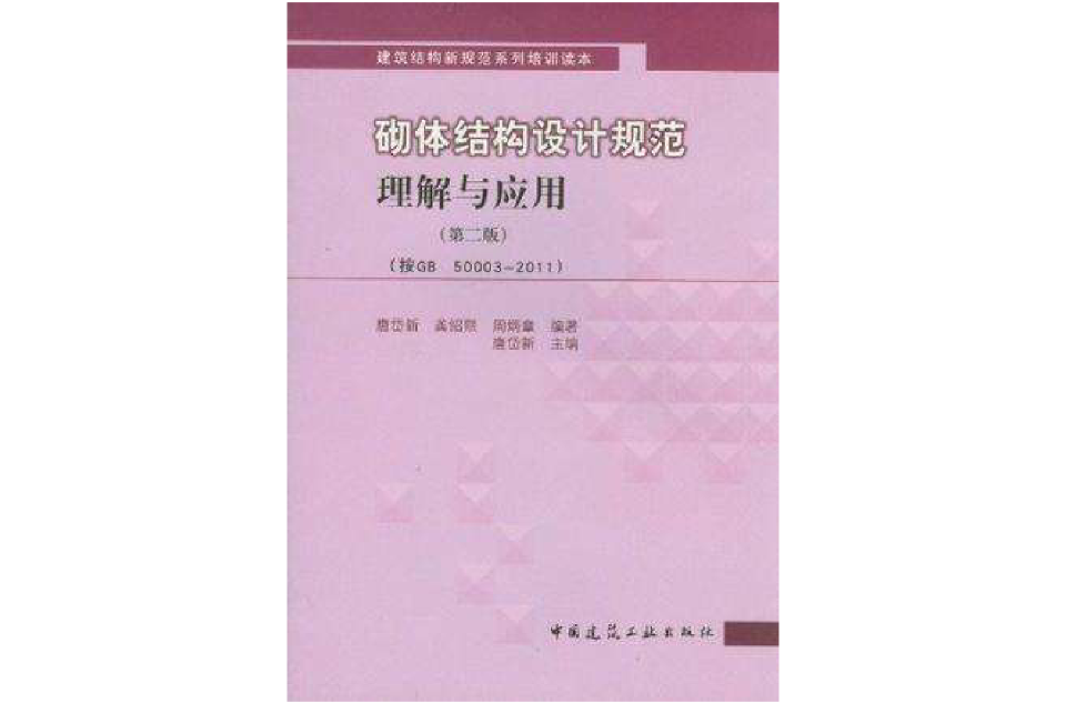 砌體結構設計規範理解與套用