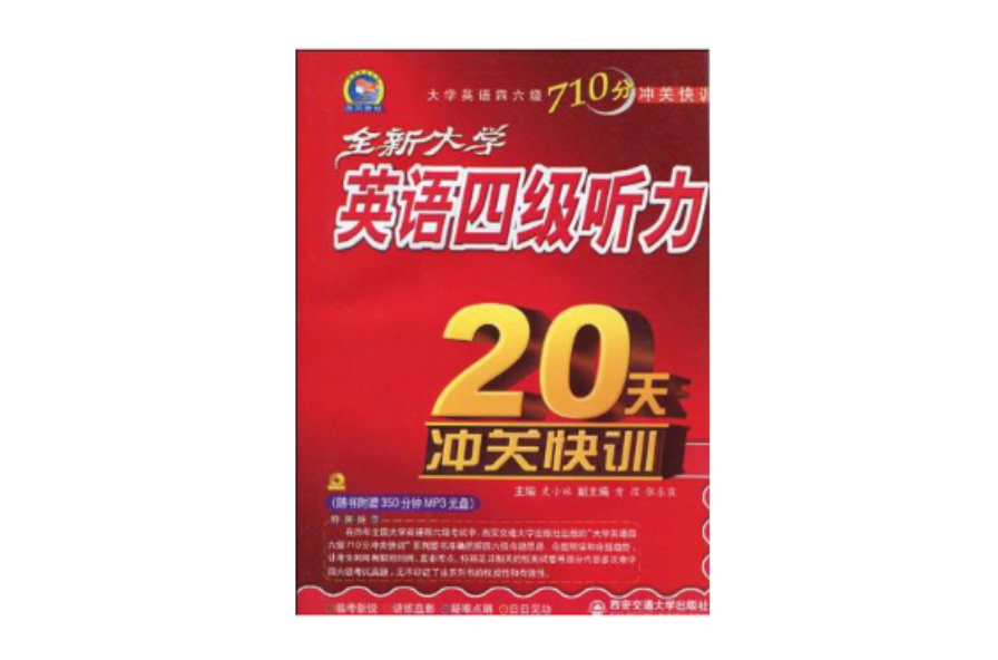 全新大學英語四級聽力20天沖關快訓