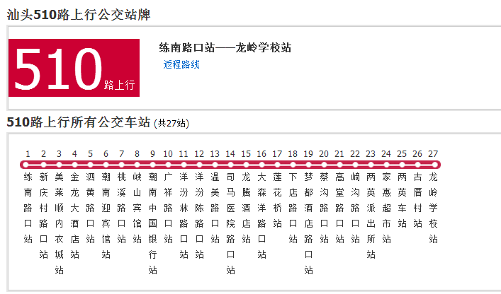 汕頭公交510路