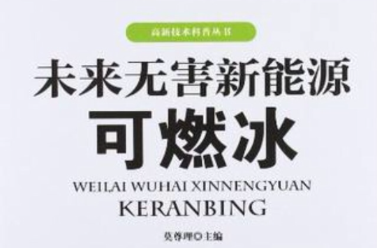 未來無害新能源可燃冰/高新技術科普叢書