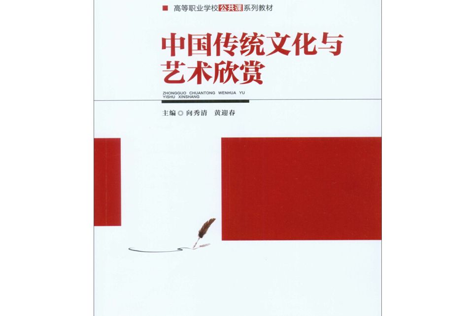 中國傳統文化與藝術欣賞(2018年重慶大學出版社出版的圖書)