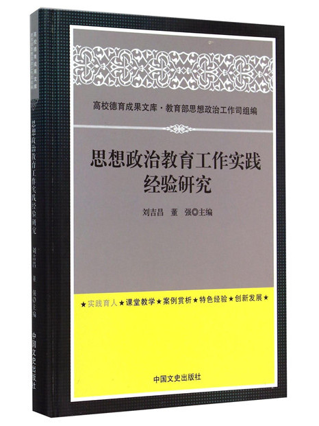 思想政治教育工作實踐經驗研究